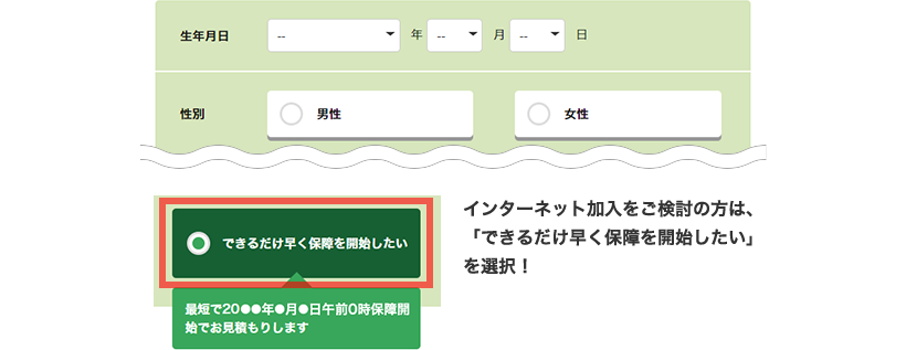 インターネット加入をご検討の方は、保障開始日を「できるだけ早く保障を開始したい」を選択！