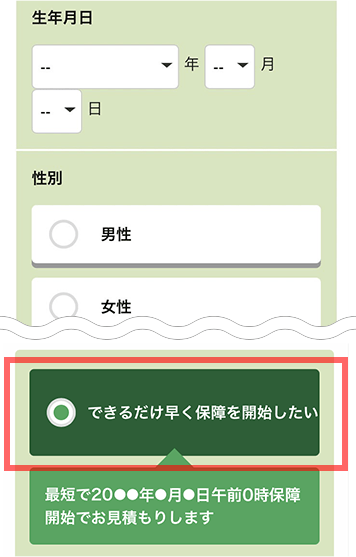 インターネット加入をご検討の方は、保障開始日を「できるだけ早く保障を開始したい」を選択！