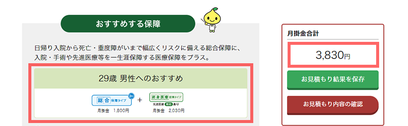 おすすめの保障内容とお見積もり金額を確認