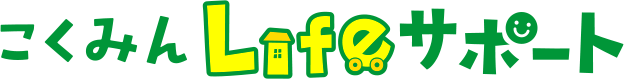 こくみんLifeサポート