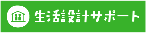 生活設計サポート