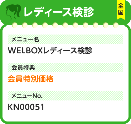 レディース検診 全国 メニュー名 WELBOXレディース検診 会員特典 会員特別価格 メニューNo. KN00051