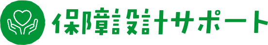 保障設計サポート