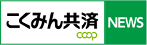 こくみん共済 coop NEWS こくみん共済 coop NEWS