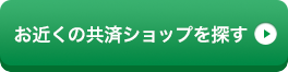 お近くの共済ショップを探す