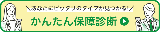 あなたにピッタリのタイプが見つかる!かんたん保障診断
