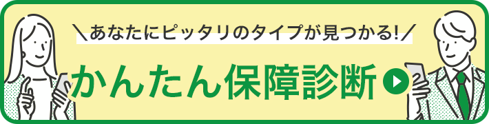 あなたにピッタリのタイプが見つかる!かんたん保障診断