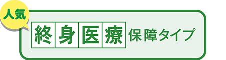 こくみん共済 coop の終身医療保障タイプ