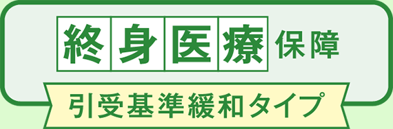 こくみん共済 coop の終身医療保障 引受基準緩和タイプ