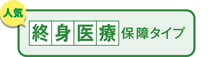 こくみん共済 coop の終身医療保障タイプ