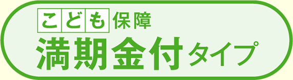 こくみん共済 coop のこども保障 満期金付タイプ