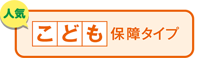 こくみん共済 coop のこども保障タイプ