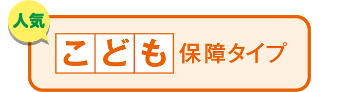 こくみん共済 coop のこども保障タイプ