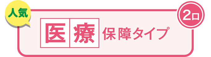 こくみん共済 coop の医療保障タイプ