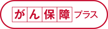 こくみん共済 coop のがん保障プラス
