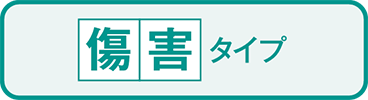 こくみん共済 coop の傷害タイプ