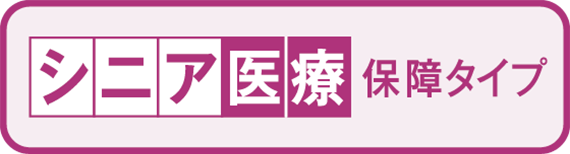 こくみん共済 coop のシニア医療保障タイプ