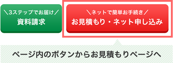 ページ内のボタンからお見積もりページへ