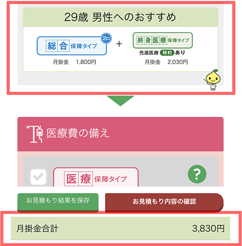 おすすめの保障内容とお見積もり金額を確認