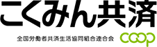 こくみん共済 coop ＜全労済＞