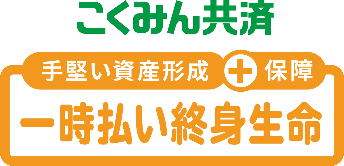 一時払い終身生命