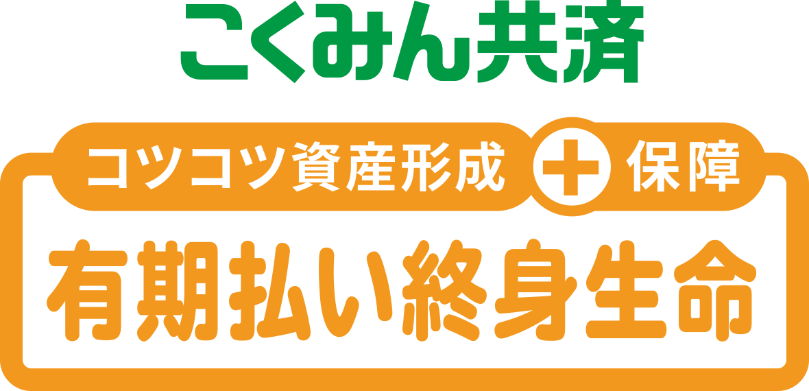 有期払い終身生命