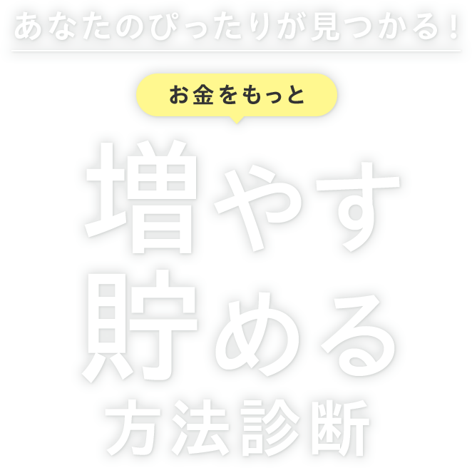 あなたのぴったりが見つかる！お金をもっと増やす 貯める方法診断