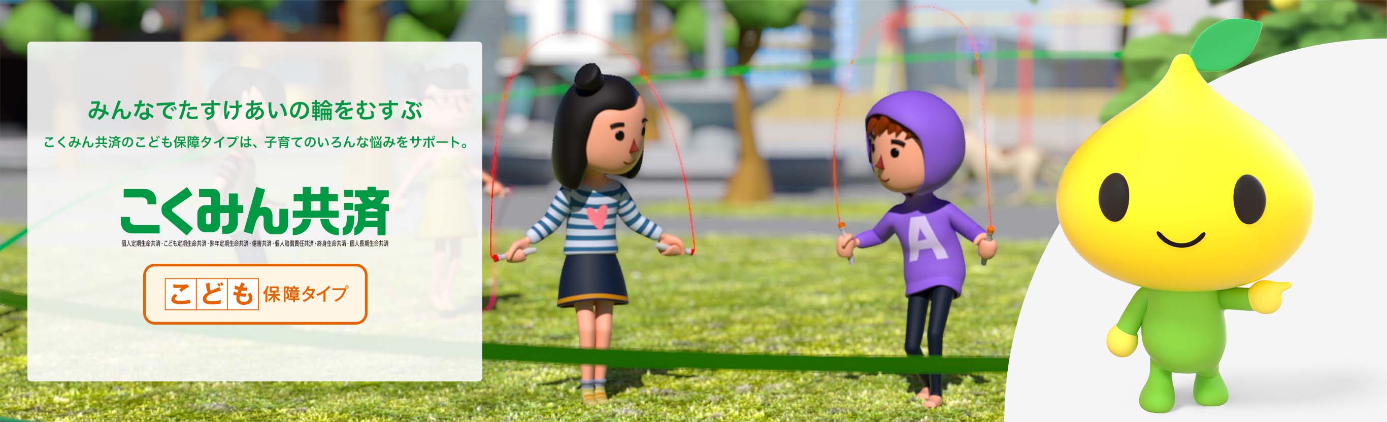 こども保障タイプ 共済 保障のことならこくみん共済 Coop 全労済