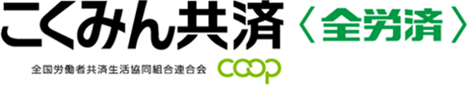 こくみん共済 coop ＜全労済＞