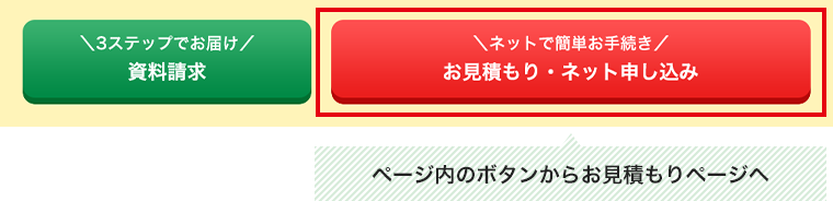 ページ内のボタンからお見積もりページへ
