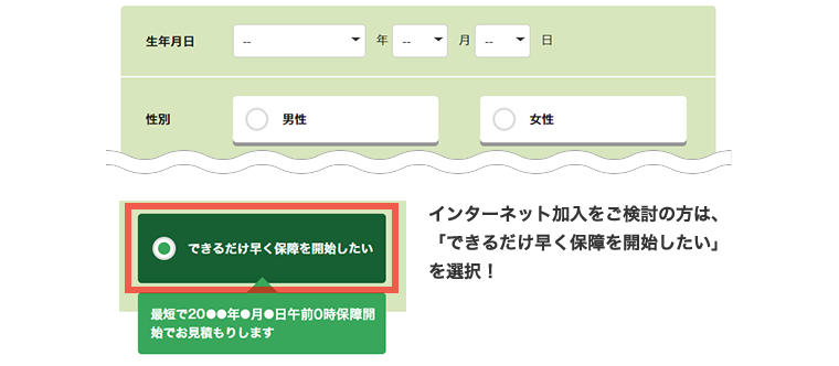 インターネット加入をご検討の方は、保障開始日を「できるだけ早く保障を開始したい」を選択！