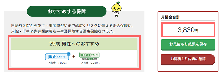 おすすめの保障内容とお見積もり金額を確認