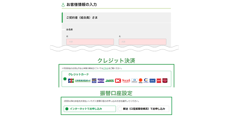 お客様情報を入力し、クレジット決済、2回目以降の振替口座を設定してお申し込み完了！