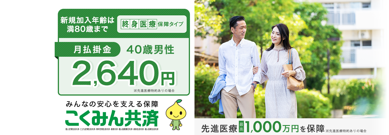 新規加入年齢は満80歳まで。終身医療保障タイプ 月払掛金40歳男性2,640円。持病や既往症がある方向けのタイプも！先進医療最高1,000万円を保障※先進医療特約ありの場合