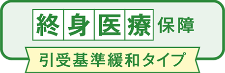 終身医療保障 引受基準緩和タイプ
