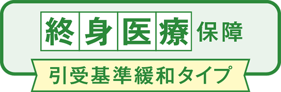 終身医療保障 引受基準緩和タイプ