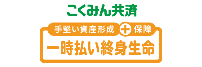 手堅い資産形成＋保障 こくみん共済一時払い終身生命
