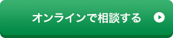 オンラインで相談する