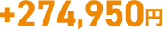 +274,950円