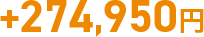 +274,950円