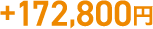 +172,800円