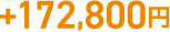 +172,800円