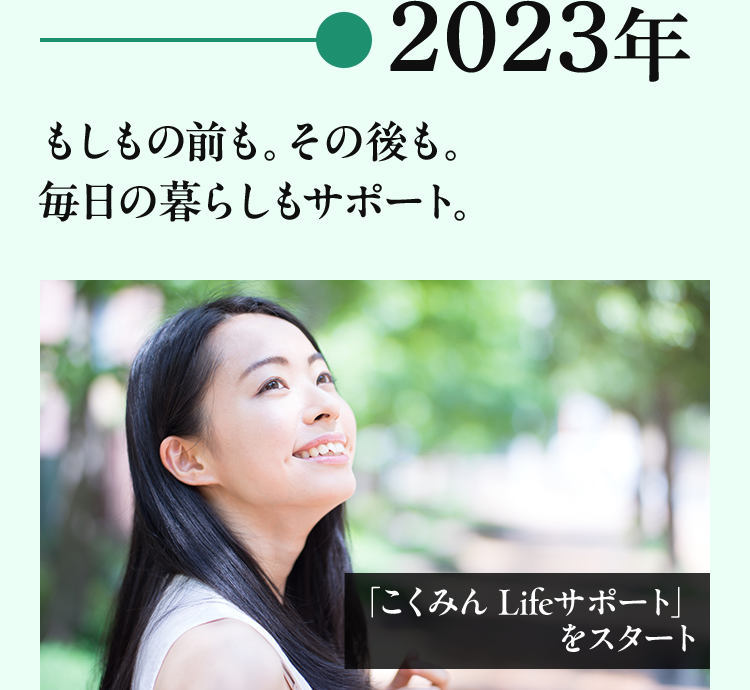 2023年 もしもの前も。その後も。毎日の暮らしもサポート。「こくみん Lifeサポート」をスタート