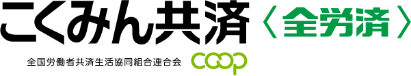 こくみん共済 coop <全労済> 全国労働者共済生活協同組合連合会