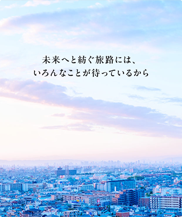 未来へと紡ぐ旅路には、いろんなことが待っているから