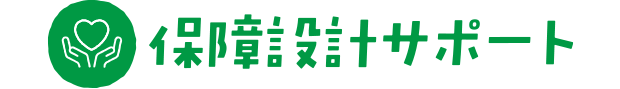 ムリ・ムダ・ムラのない保障を
