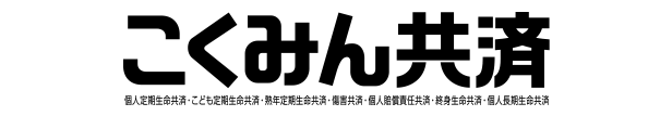 こくみん共済