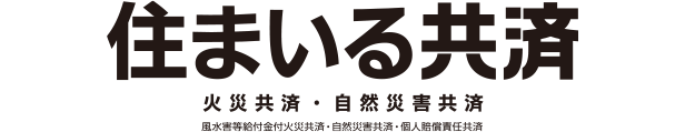 住まいる共済