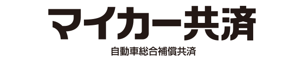 マイカー共済
