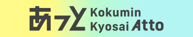 あっと Kokumin Kyosai Atto